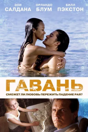 Гавань — постер