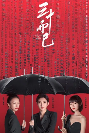 三十而已 — постер