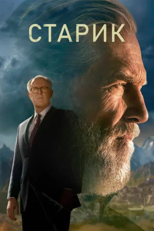 Старик — постер
