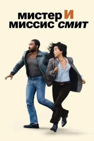 Мистер и миссис Смит — постер