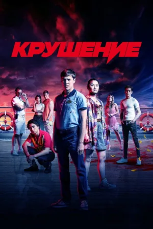 Крушение — постер