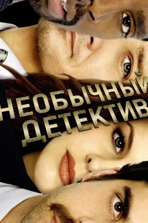 Необычный детектив — постер