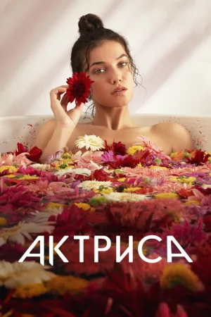 Актриса — постер