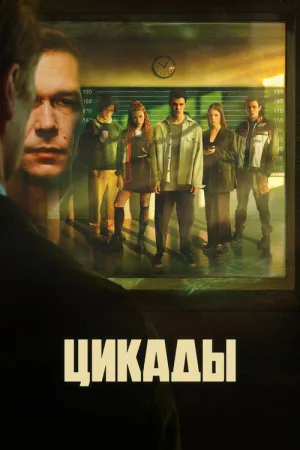 Цикады — постер