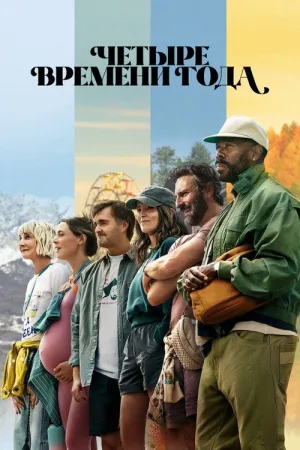 Четыре времени года — постер