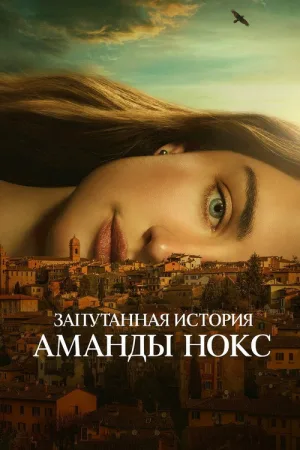 Запутанная история Аманды Нокс — постер