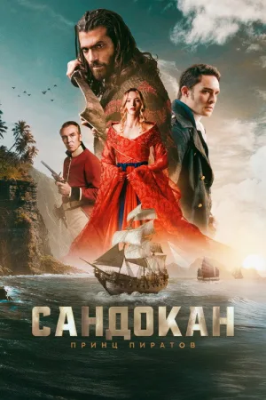 Сандокан: Принц пиратов — постер