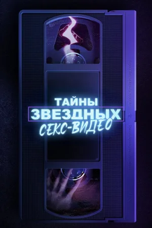Тайны звёздных секс-видео — постер