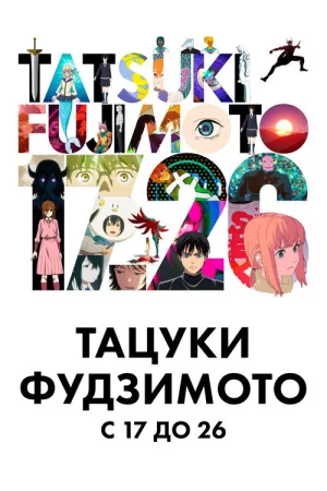 Тацуки Фудзимото 17-26 — постер