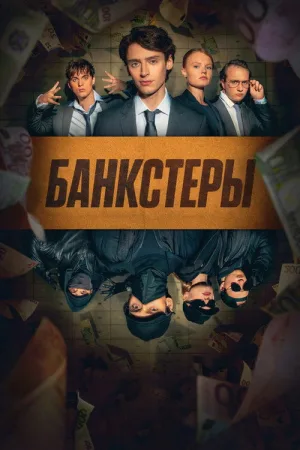Банкстеры — постер