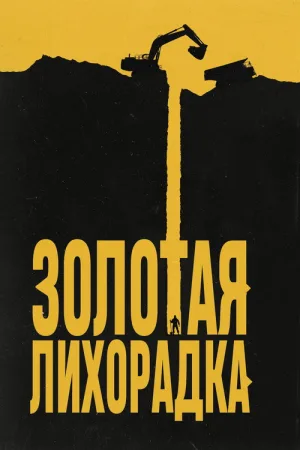 Золотая лихорадка — постер