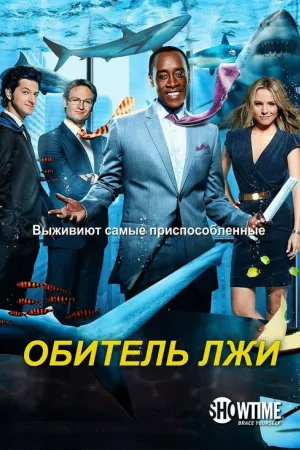Обитель лжи — постер
