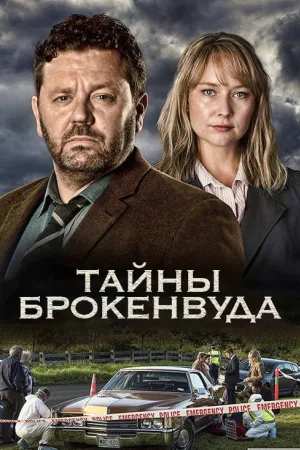 Тайны Брокенвуда — постер