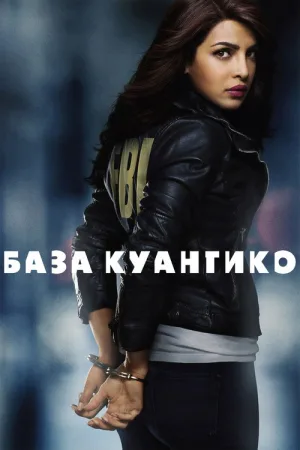 База Куантико — постер