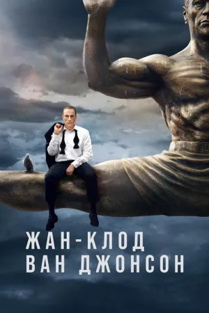 Жан-Клод Ван Джонсон — постер