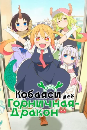 Кобаяси и её горничная-дракон — постер