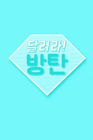 달려라 방탄! — постер