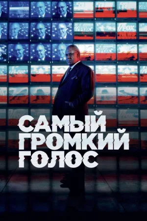 Самый громкий голос — постер