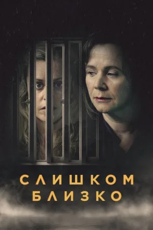 Слишком близко — постер