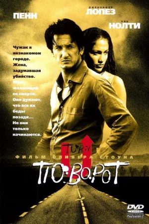 Поворот — постер