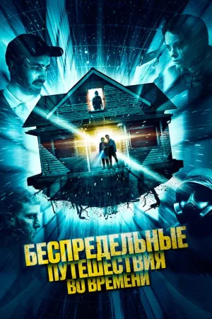 Беспредельные путешествия во времени — постер