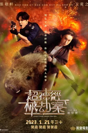超神經械劫案下 — постер