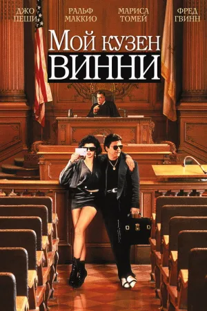 Мой кузен Винни — постер