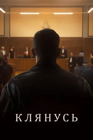Клянусь — постер
