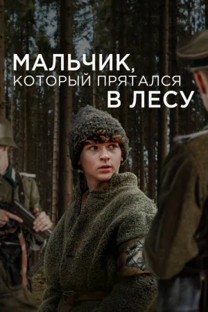 Мальчик, который прятался в лесу — постер