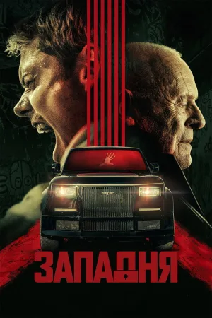 Западня — постер