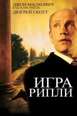 Игра Рипли — постер