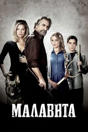Малавита — постер
