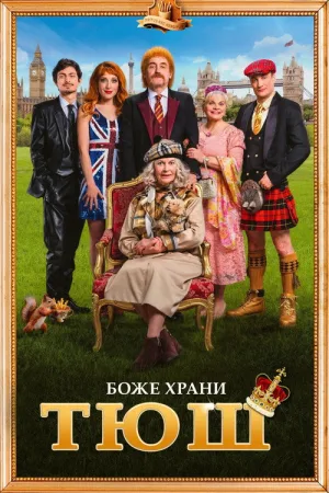 Семейка с приветом 5: Боже, храни Тюш! — постер