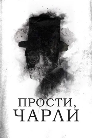 Прости, Чарли — постер