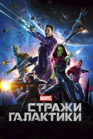 Стражи Галактики — постер