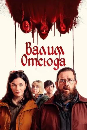 Адские каникулы — постер
