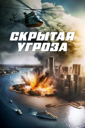 Скрытая угроза — постер