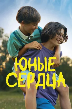 Юные сердца — постер