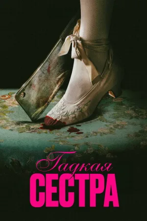 Гадкая сестра — постер