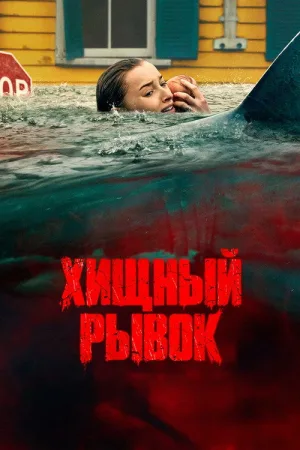 Хищный рывок — постер