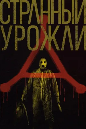 Странный урожай — постер