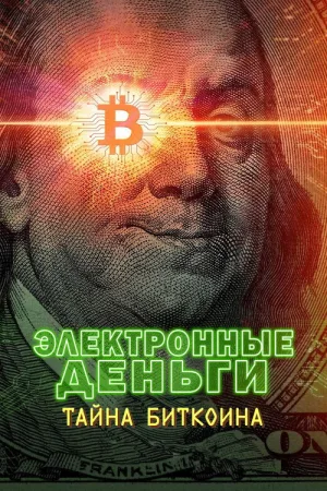 Электронные деньги: Тайна биткоина — постер