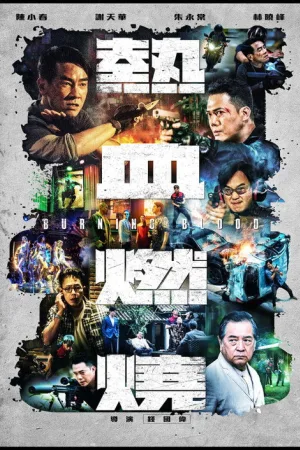 熱血燃燒 — постер