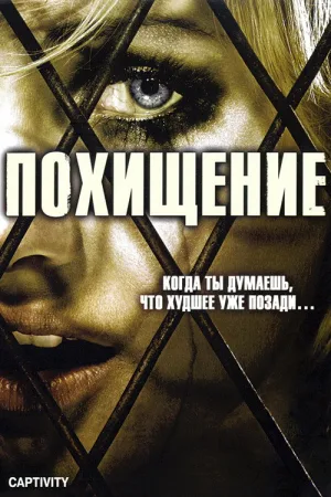 Похищение — постер