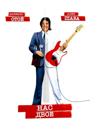 Нас двое — постер