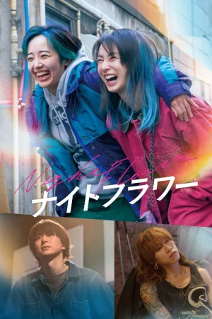 ナイトフラワー — постер