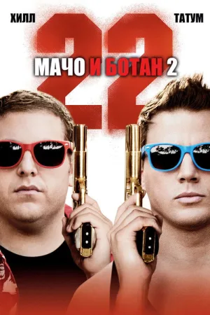Мачо и ботан 2 — постер
