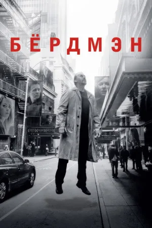 Бёрдмэн — постер
