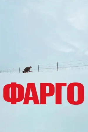 Фарго — постер