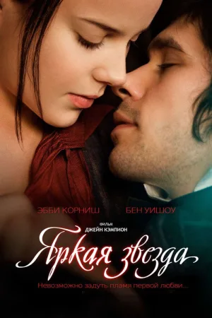 Яркая звезда — постер
